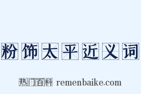 粉饰太平近义词是什么意思的图片